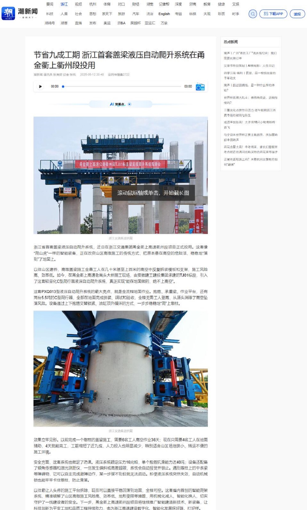 【媒体聚焦】人民网、中国新闻网等主流媒体多平台报道浙江省首套盖梁液压自动爬升系统在365英国上市建投甬金衢上项目正式投用