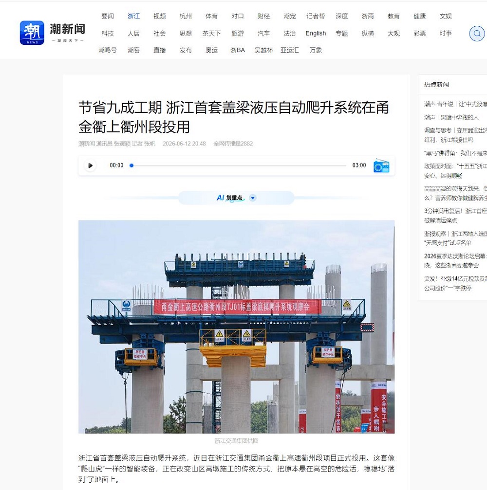 【媒体聚焦】人民网、中国新闻网等主流媒体多平台报道浙江省首套盖梁液压自动爬升系统在365英国上市建投甬金衢上项目正式投用