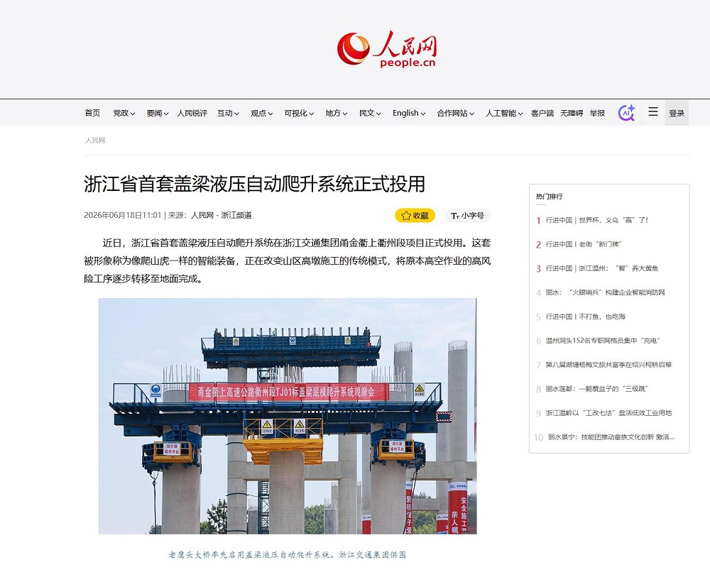 【媒体聚焦】人民网、中国新闻网等主流媒体多平台报道浙江省首套盖梁液压自动爬升系统在365英国上市建投甬金衢上项目正式投用