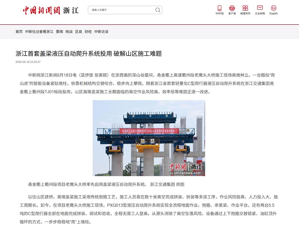 【媒体聚焦】人民网、中国新闻网等主流媒体多平台报道浙江省首套盖梁液压自动爬升系统在365英国上市建投甬金衢上项目正式投用