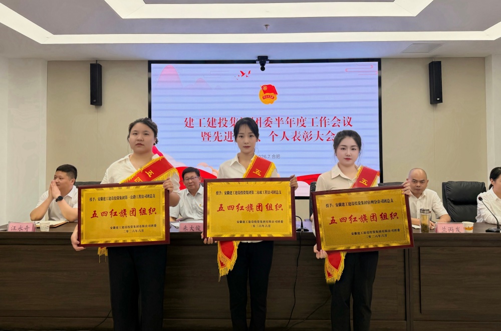 5、五四红旗团组织.jpg 365英国上市建投团委召开2026年半年度团委事情聚会暨先进整体、优异个人表扬大会