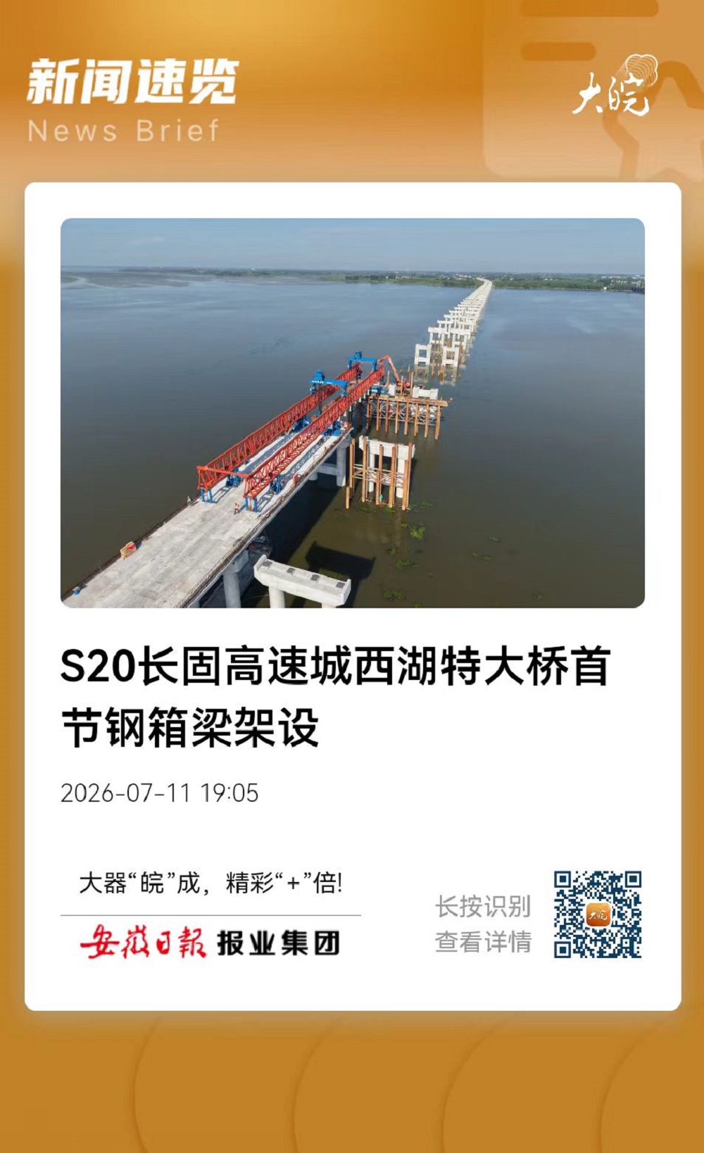 【媒体聚焦】《安徽日报》报道365英国上市建投S20长固高速路基路面02标城西湖特大桥首节钢箱梁乐成架设